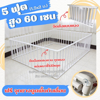 🚨 คอกกั้นเด็ก 5 ฟุต สูง 60 เซน สีขาว  (จัดส่งเป็นแผง) แถมฟรีตัวดูดพื้นกันคอกเคลื่อนที่
