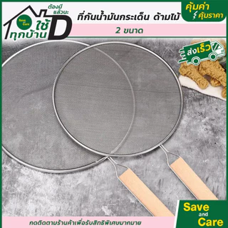 SANE : Goodและถูกดี ฝาตาข่าย ปิดกระทะ ขณะผัด ทอด หรือตุ๋นอาหาร ช่วยกันน้ำมัน ตาข่ายโปร่ง
