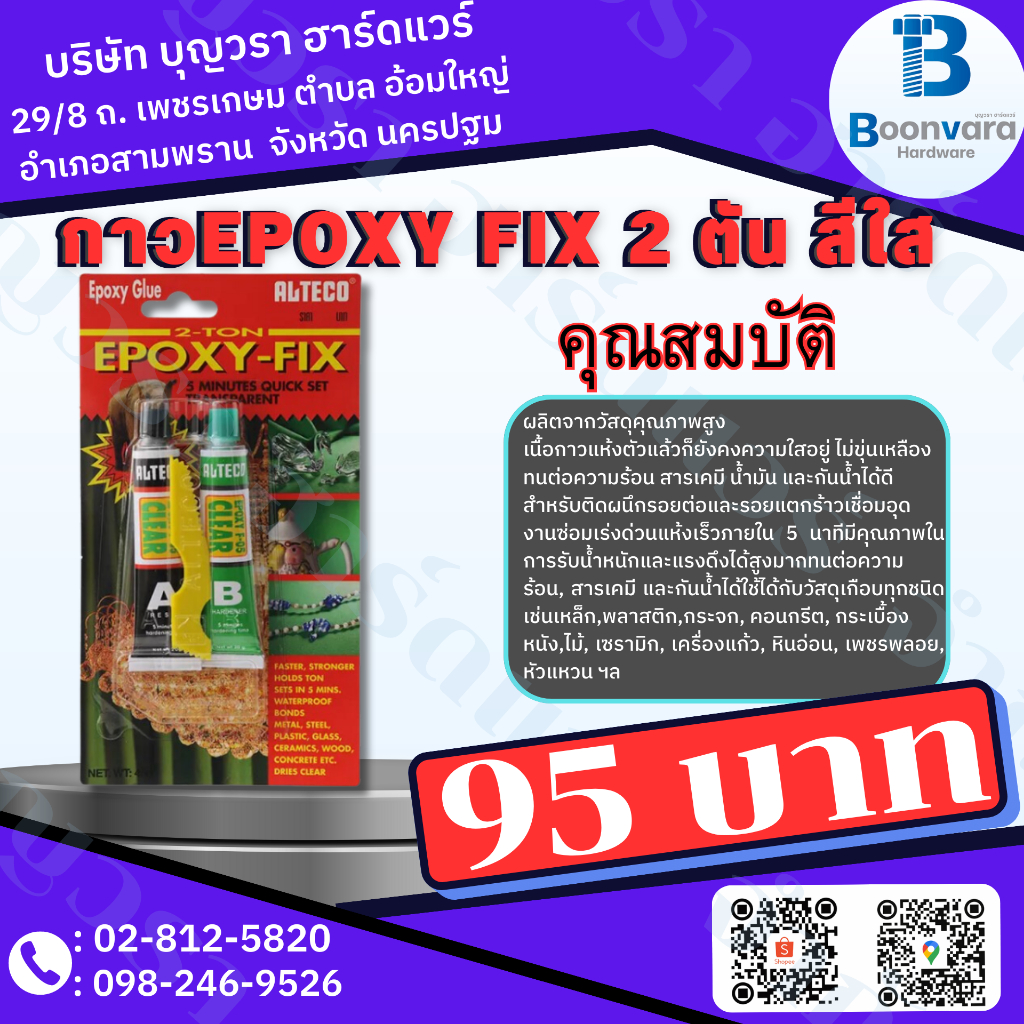 ALTECO EPOXY FIX อีพ็อกซี่ 2 ตัน สีใส
