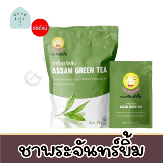 ชาพระจันทร์ยิ้ม ของเเท้100% พร้อมส่ง 1 ซองใหญ่ จากใบชาอัสสัม เครื่องดื่มเพื่อสุขภาพ Earth Shine Tea