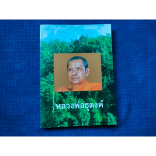 หนังสือหลวงพ่อธุดงค์ โดยหลวงพ่อพระราชพรหมยาน(หลวงพ่อฤาษีลิงดำ) วัดจันทาราม(ท่าซุง)จ.อุทัยธานี พิมพ์ปี2537 ความหนา237หน้า