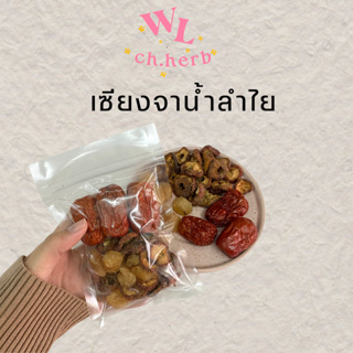 เซียงจาน้ำลำไย สำหรับต้ม ลดไขมัน ดับร้อน ช่วยให้นอนหลับ 助眠茶