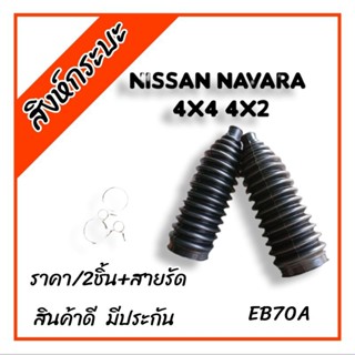 ยางกันฝุ่นแร็คพวงมาลัย NISSAN NAVARA 4x4-4x2  (ชุด2ชิ้น นิสสันนาวาร่า) พร้อมสายรัดครบชุด