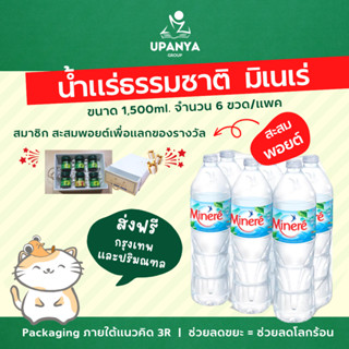 (20 แพค) น้ำแร่ธรรมชาติ มิเนเร่ น้ำดื่มเนสเล่ ขนาด 1500ml. จัดส่งกรุงเทพ และปริมณฑล | UpanyaGroup