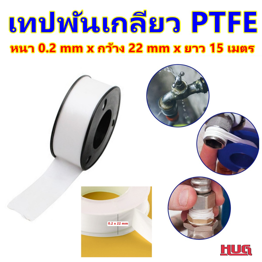 เทปพันเกลียว หนา 0.2 mm x 22 mm x 15 M เทปพันท่อประปา พันก๊อกน้ำ เทปประปา ก๊อกน้ำ hug hugtravel