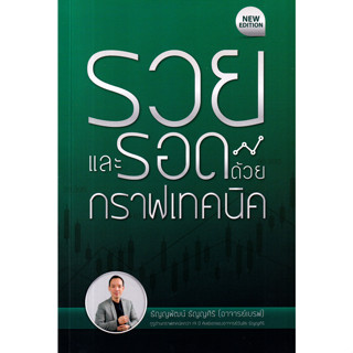 รวยและรอดด้วยกราฟเทคนิค (New Edition)