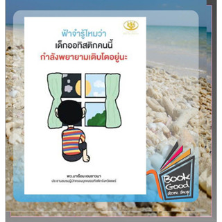 หนังสือฟ้าจ๋ารู้ไหมว่า เด็กออทิสติกคนนี้กำลังพยายามเติบโตอยู่นะ ผู้เขียน: มาเรือน เอมชาวนา  สำนักพิมพ์: ไรเตอร์โซล  หมวด