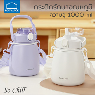 So Chill กระติกรักษาอุณหภูมิ ความเย็นความร้อน จุ 1000 ml มีหลอดดูด สายสะพาย หูหิ้ว สีสดใส LocknLock