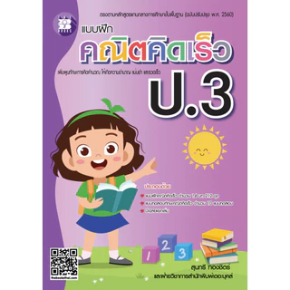 หนังสือ แบบฝึกคณิตคิดเร็ว ป.1- ป.6 ผู้เขียน: สุนทรี ทองชิตร์ สำนักพิมพ์: เดอะบุคส์ #booklandshop