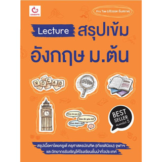 หนังสือ Lecture สรุปเข้มอังกฤษ ม.ต้น ฉ.พิมพ์ใหม่