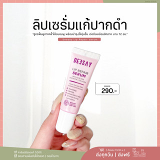 Deesay Lip Repair Serum 8 ml. ลิปเนื้อเซรั่ม ลิปแก้ปากดำ ลิปแก้มบุ๋ม ปากฉ่ำสุขภาพดี ไม่ลอกไม่ดำ