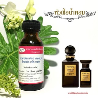 หัวเชื้อน้ำหอมแท้100% กลิ่นทอมโฟสบาโควนิลา