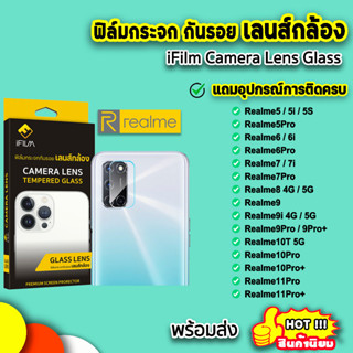 🔥 iFilm ฟิล์มกันรอย เลนส์กล้อง รุ่น Realme10Pro Realme10T Realme9i 9Pro Realme8 Realme 7i Realme5 เลนส์กล้อง ฟิล์มrealme