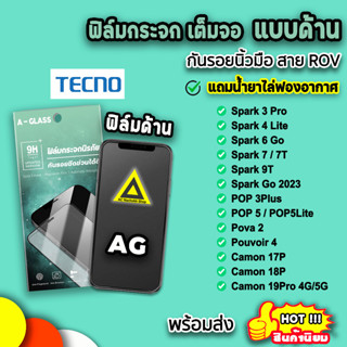 🔥 ฟิล์มกระจก กันรอย แบบด้าน AG ฟิล์มด้าน สำหรับ Tecno spark3pro spark6 spark7 spark9 pop5 pova2 pouvoir4 ฟิล์มtecno 9H