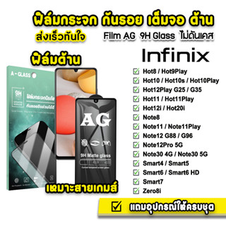 🔥 ฟิล์มกระจก เต็มจอ ด้าน AG 9H รุ่น infinix note12 note11play hot20i hot11play hot10play hot9play ฟิล์มinfinix