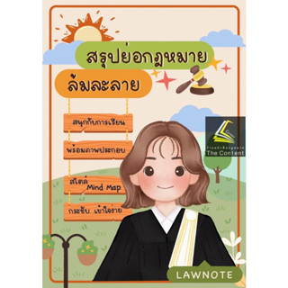 สรุปย่อ กฎหมายล้มละลาย / โดย : Law Note, นภัสส์ชนันท์ สุวุฑฒิศาสตริน / ปีที่พิมพ์ : พฤษภาคม 2566 (ครั้งที่ 1)