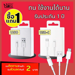 [ซื้อ1 แถม1] สายชาร์จ รองรับแบบชาร์จเร็ว ทน ใช้งานได้นาน รับประกัน 1ปี