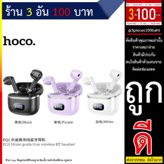 HOCO EQ1 TWS หูฟังบลูทูธไร้สายบลูทูธ5.3ชุดหูฟังควบคุมแบบสัมผัสสเตอริโอไร้สาย หูฟังพร้อมไมโครโฟนจอแสดงผลLED (060966TP)