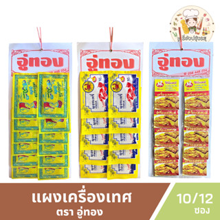 ผงพะโล้ ผงกะหรี่ ผงเครื่องเทศบด ตราอู่ทองสมุนไพร ยกแผง