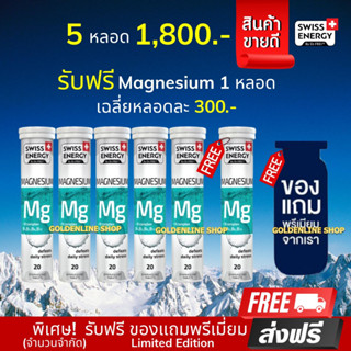 🔥ส่งฟรี MG 5 แถม1 ฟรีของแถม Swiss Energy Magnesium+B Complex วิตามินเม็ดฟู่ ตัวช่วยปัญหาการนอน หลับไม่สนิท ลดไมเกรน