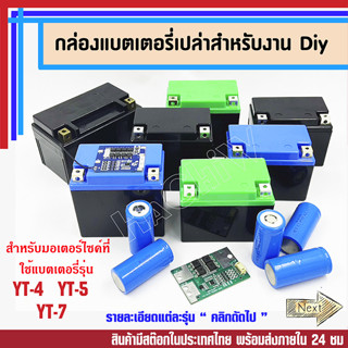 กล่องแบตเตอรี่ เปล่า (Battery Box) สำหรับงานประกอบแบต DIY รถมอเตอร์ไซด์ รุ่น YT4,  YT7 กล่องพลาสติก กล่องแพ็คแบตเตอรี่