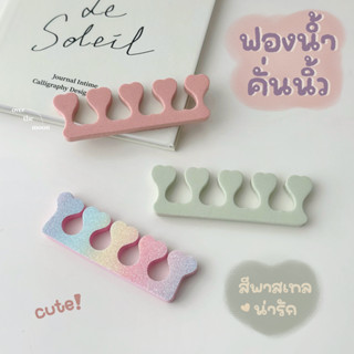 ☾ (พร้อมส่ง) ฟองน้ำคั่นนิ้ว โฟมคั่นนิ้ว ฟองน้ำคั่นเล็บ ที่คั่นนิ้ว สีพาสเทล (1 คู่)