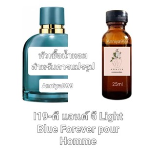 หัวน้ำหอมกลิ่น ดี แอนด์ จี Light Blue Forever pour Homme I19 ไม่ผสมแอลกอฮอล์