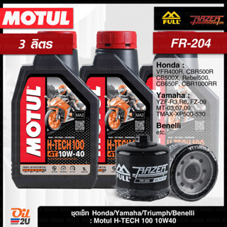 ชุดเซ็ท 3 ลิตร สำหรับ CB500X, CB650F,CBR1000RR, MT07, MT09,YZF-R6 น้ำมันเครื่อง Motul 4T H-Tech 100 10W40/10W50 | Oil2U