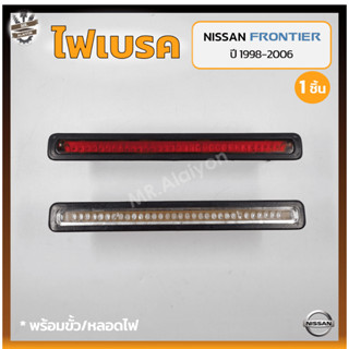 ไฟเบรค ไฟเบรคดวงที่3 ไฟเบรคฝาท้าย NISSAN FRONTIER D22 / TD27 ปี 1998-2006 (นิสสัน ฟรอนเทียร์) (ชิ้น)