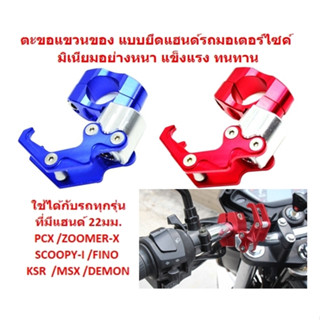 ตะขอแขวนของ มิเนียมอย่างหนา แบบยึดแฮนด์รถมอเตอร์ไซค์  PCX / Zoomer / Fino  ตะขอเกี่ยวของติดแฮนด์ ที่แขวนของยึดแฮนด์