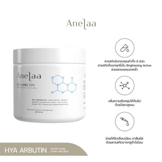 Anelaa Hya Arbutin smooth body cream Vita Plus ใจ๋สายจี้ สูตรใหม่(แท้100%)ไม่แท้ยินดีคืนเงิน พร้อมส่ง!!