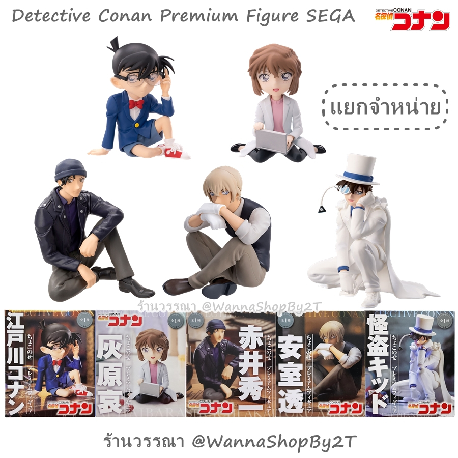 โคนัน : ฟิกเกอร์ โคนัน ไฮบาระ อากาอิ อามุโร่ จอมโจรคิด รุ่นนั่ง แยกจำหน่าย Detective Conan SEGA 2023 Sitting Figure