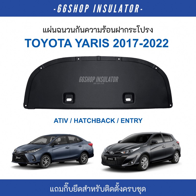 แผ่นกันความร้อนฝากระโปรง Yaris Ativ 2017-2022 / Hatchback 2017-2024 | ยาริส [แถมกิ๊บยึดสำหรับติดตั้