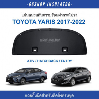 [🔥โค้ด66SSEP65ลด65฿] แผ่นกันความร้อนฝากระโปรง Yaris Ativ Hatchback Entry 2017-2022 | ยาริส [แถมฟรีกิ๊บยึดสำหรับติดตั้ง]