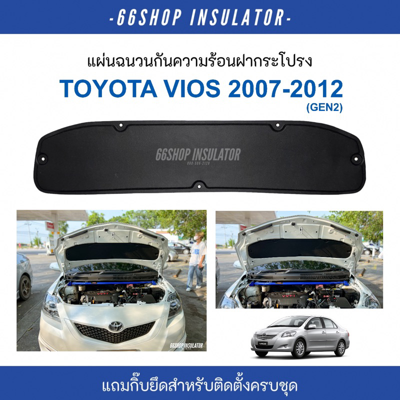 แผ่นกันความร้อนฝากระโปรง Vios 2007-2012 | วีออส Gen2 [แถมฟรีกิ๊บยึดติดตั้งครบชุด]