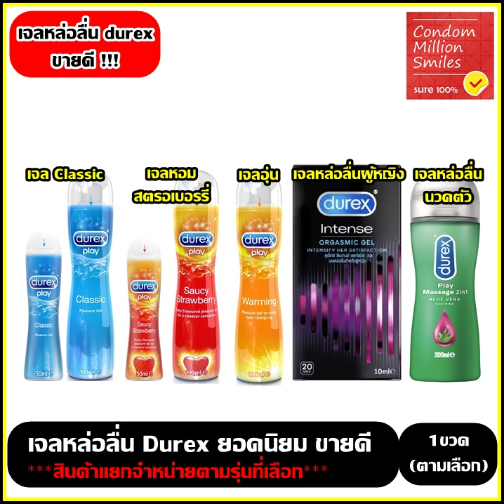 Durex Lubricant Gel เจลหล่อลื่น Durex Play( Classic สตอเบอร์รี่ , อุ่น), เจลหล่อลื่น+นวด2In1 , เจลIntense **แยกจำหน่าย**