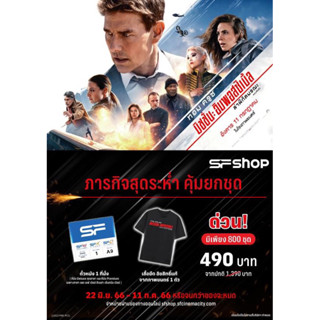 เสื้อ Mission Impossible 7