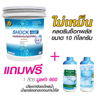 คลอรีนสระว่ายน้ำ แก้น้ำเขียว 4-6 ช.ม ขนาด10กก. เหมาะกับสระเกลือและทุกสระ (ไม่เหม็น ละลายเร็ว ไม่กัดสระ )