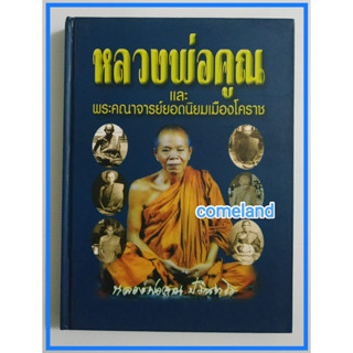 หนังสือหลวงพ่อคูณ และพระคณาจารย์ยอดนิยมเมืองโคราช (ปกแข็ง)