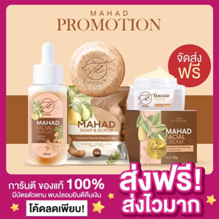 [ของแท้ ส่งฟรี‼️][1เซ็ต3ชิ้น🔥]Mahad Facial Serum &amp;Cream เซรั่มมะหาด ครีมมะหาด ลดสิวรอยสิว เผยผิวกระจ่างใส ฟื้นฟูผิวหน้า