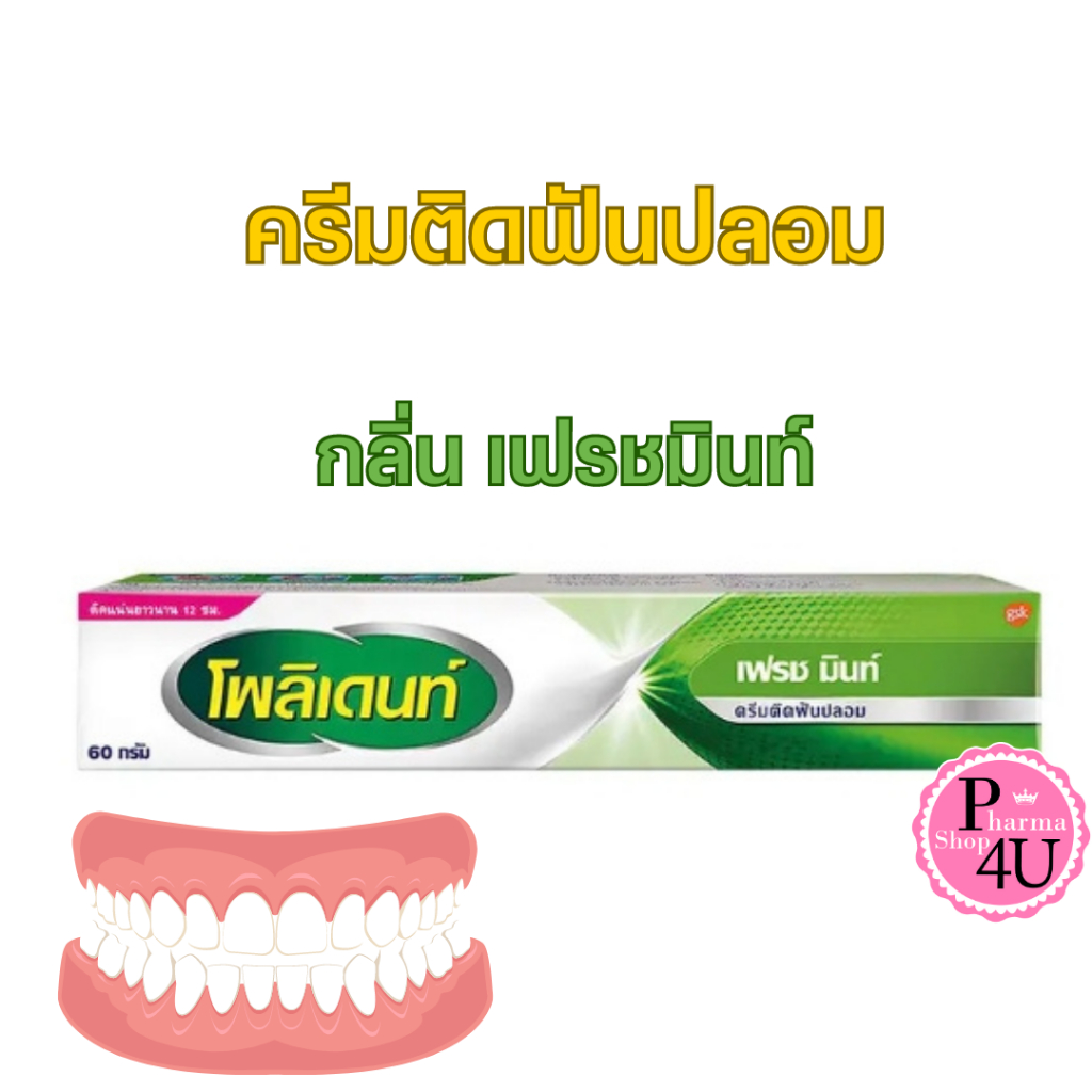Polident ครีมติดฟันปลอม โพลิเดนท์(20, 60 กรัม) Fresh Mint ใช้สำหรับติดฟันปลอมให้แน่น