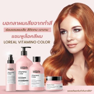 🌺🌸LOreal SERIE EXPERT VITAMINO COLOR แชมพูลอรีอัล ซีรีย์ เอ็กซ์เปิร์ต บำรุงผมทำสี ให้คงทน เป็นประกาย Loreal