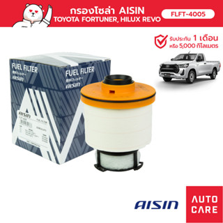 กรองโซล่า AISIN  โตโยต้า TOYOTA FORTUNER ฟอร์จูนเนอร์, HILUX REVO รีโว้ (FLFT-4005)