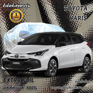 สั่งตัดผ้าคลุมรถ Yaris ตรงรุ่น 100% ผ้าคลุม 3 ชั้น กันรถร้อน ลดอุณหภูมิในห้องโดยสาร ชนิด Extra Foil กันน้ำ 100%