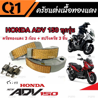 ครัชทองแดง ครัช 3 ก้อน Honda Adv 150 เอดีวี 150 คลัชทองแดง 3 ก้อน+สปริงครัช 3 ชิ้น ครัชเนื้อทองแดง ผ้าคลัทช์