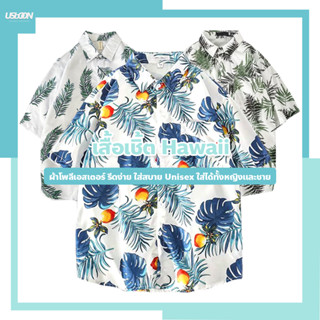 เสื้อเชิ้ต Hawaii สไตล์เกาหลี เสื้อฮาวาย แขนสั้น ใส่ได้ทั้งหญิงและชาย ผ้านิ่ม ใส่สบาย