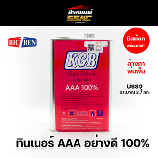 ทินเนอร์ 3A KGB 100%  ทินเนอร์ล้างกาพ่นสี ทินเนอร์AAA