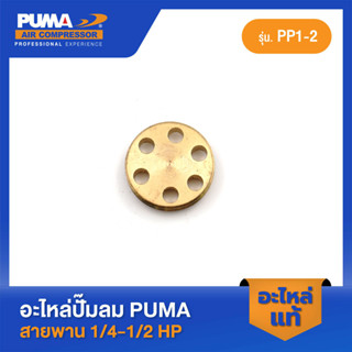 PUMA วาล์วไอดีเฉพาะวาล์ว PUMA 1/4-1/2 HP PP1-PP2 อะไหล่ปั๊มลมสายพาน รุ่น PP-1,PP-2