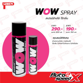 LUBE71 WOW SPRAY สเปรย์ล้างโซ่ 600 มล.