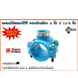 แคลมป์รัดแยกพีวีซี ออกด้านเดียว ขนาด 2 นิ้ว x 1.1/2 นิ้ว (นิ้วครึ่ง) Super Products